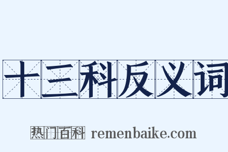 十三科反义词是什么意思的图片